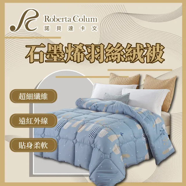 【DeKo岱珂】Roberta Colum諾貝達卡文 石墨稀羽絲絨被180*210cm 多款花色(棉被/冬被/羽絨被)