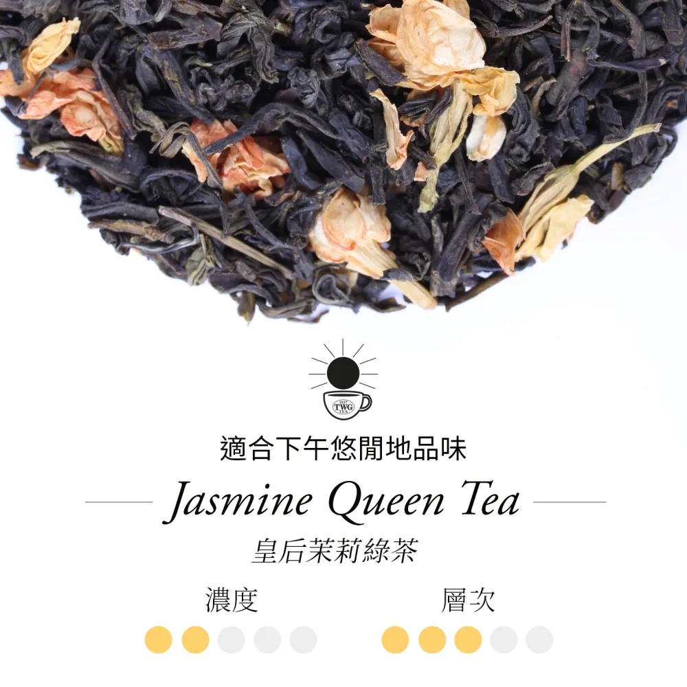 【TWG Tea】手工純棉茶包 皇后茉莉綠茶 15包/盒(Jasmine Queen Tea;綠茶)