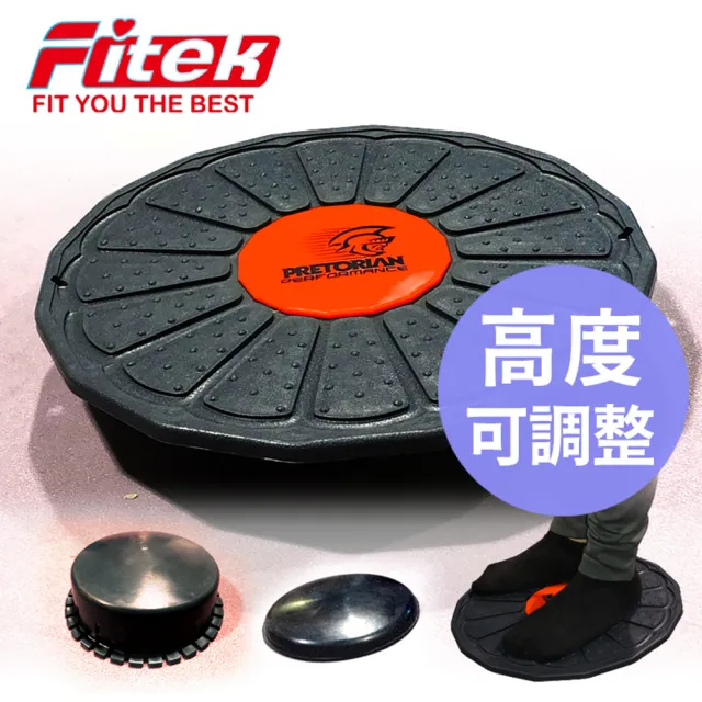 【Fitek】高度可調平衡板 平衡訓練 平衡盤 核心訓練板(直徑38.5cm 臺灣製造)
