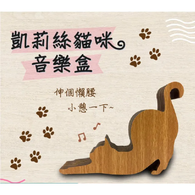 【木頭方程式】凱莉絲貓咪音樂盒(多款選擇/生日/禮物/貓咪/可愛/疊疊樂/輕音樂)