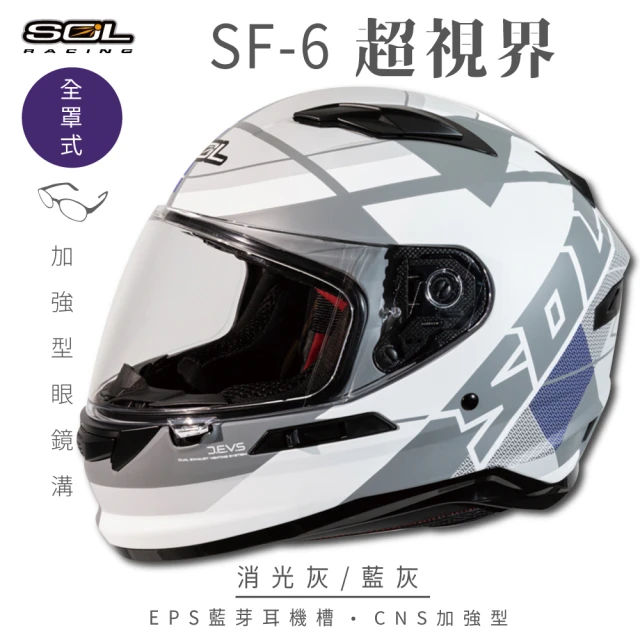 SOL SF-6 超視界 白/灰紅 全罩(安全帽│機車│內襯