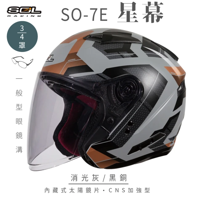 SOL SO-7E 星幕 消光灰/黑銅 3/4罩(開放式安全