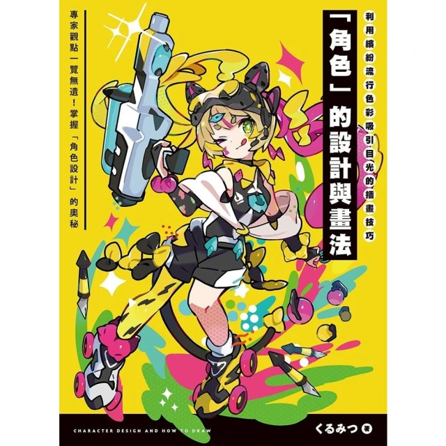 【MyBook】利用繽紛流行色彩吸引目光的插畫技巧 「角色」的設計與畫法(電子書)