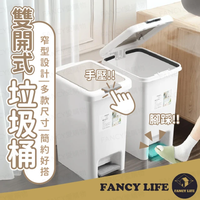 FANCY LIFE 雙開式垃圾桶-15L(雙開垃圾桶 垃圾