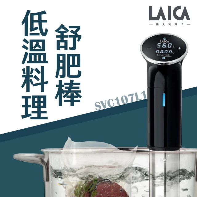 LAICA 萊卡LAICA 萊卡 低溫舒肥料理棒(SVC107L1)