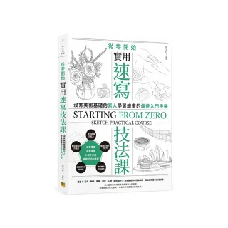 從零開始 實用速寫技法課：沒有美術基礎的素人，學習繪畫的最佳入門手冊