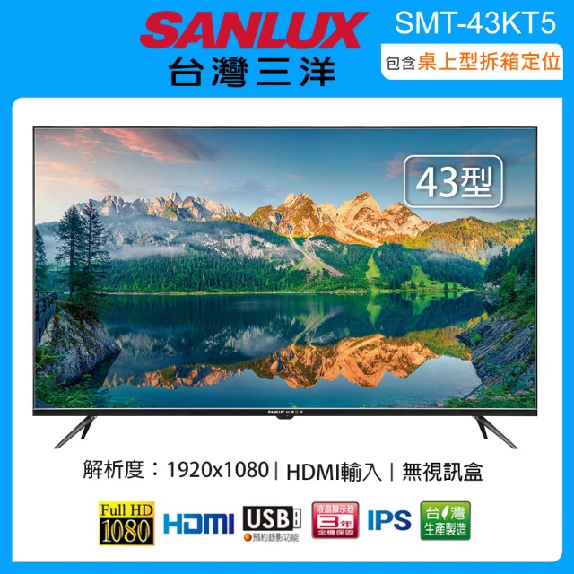 SANLUX 台灣三洋 43型FHD液晶顯示器/無視訊盒 SMT-43KT5(含桌上型拆箱定位+舊機回收)