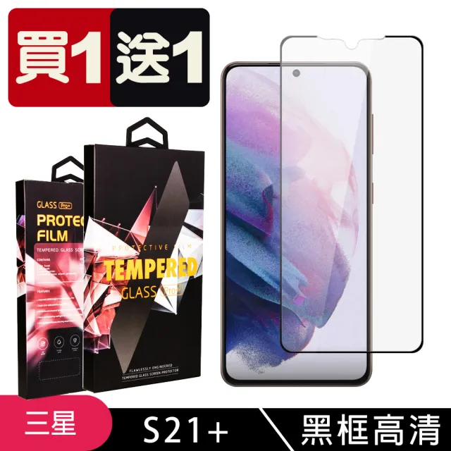 三星 S21 PLUS 保護貼 買一送一滿版黑框玻璃鋼化膜(買一送一 三星 S21 PLUS 保護貼)