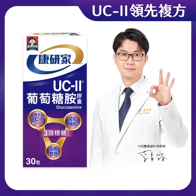 【桂格康研家】UC-II葡萄糖胺膠囊30粒x1盒_共30粒(美國專利uc2+葡萄糖胺+龜鹿雙寶)