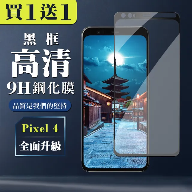 GOOGLE Pixel 4 保護貼 保護貼 買一送一日本AGC黑框玻璃鋼化膜(買一送一 GOOGLE Pixel 4 保護貼)