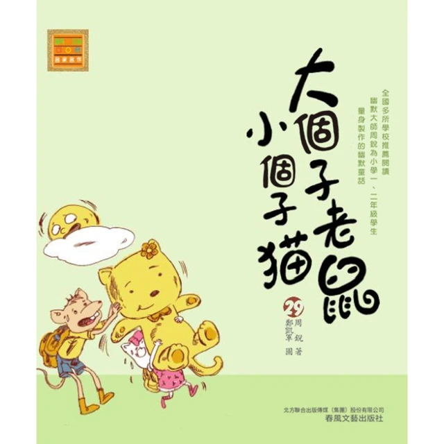 【MyBook】大個子老鼠小個子貓29(電子書)