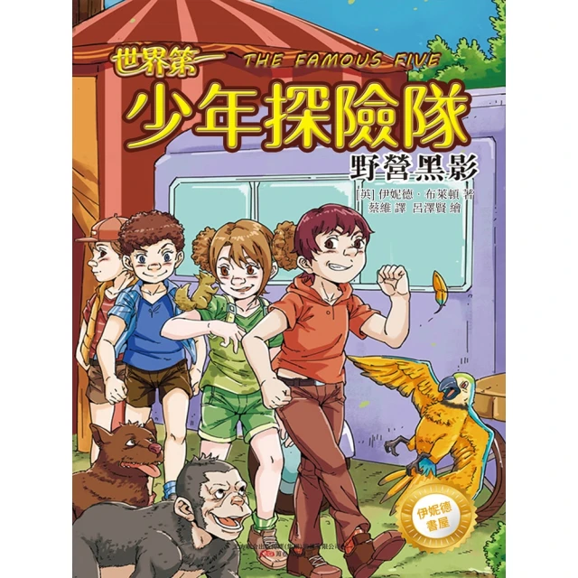 【MyBook】伊妮德書屋：世界第一少年探險隊.野營黑影(電子書)