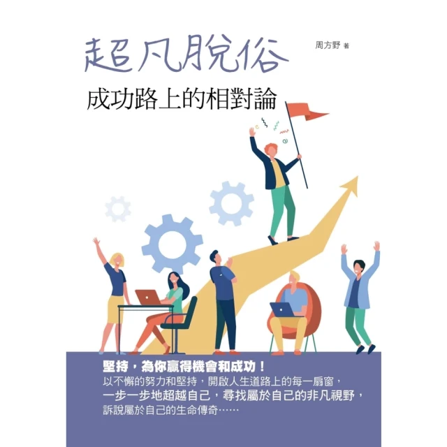 【MyBook】超凡脫俗：成功路上的相對論(電子書)