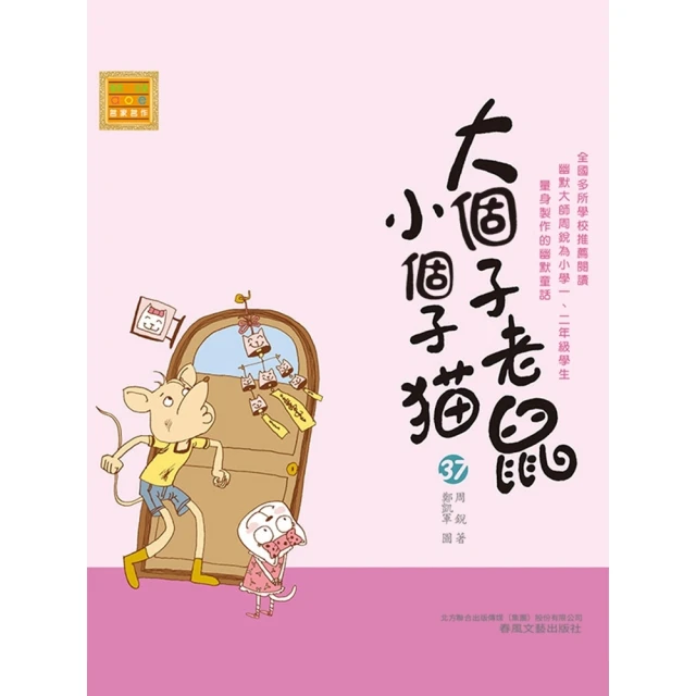 【MyBook】大個子老鼠小個子貓37(電子書)