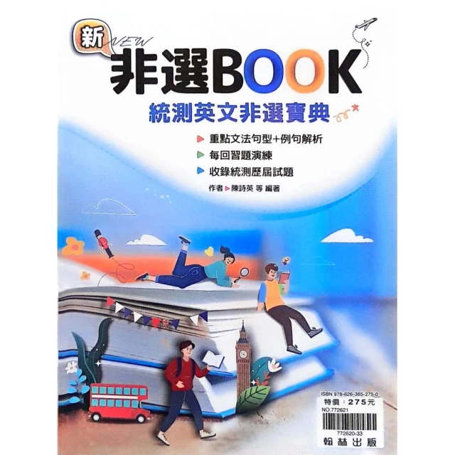 『翰林高職』統測英文非選BOOK（113學年）