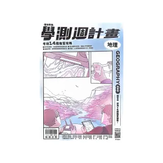 『翰林高中』學測週計畫地理（113學年）