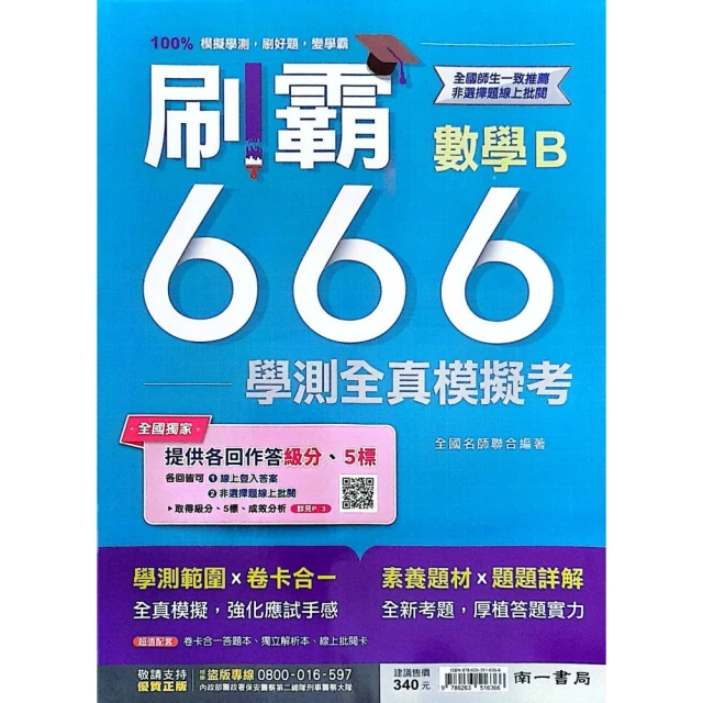 『南一高中』刷霸666學測全真模考數學B（113學年）