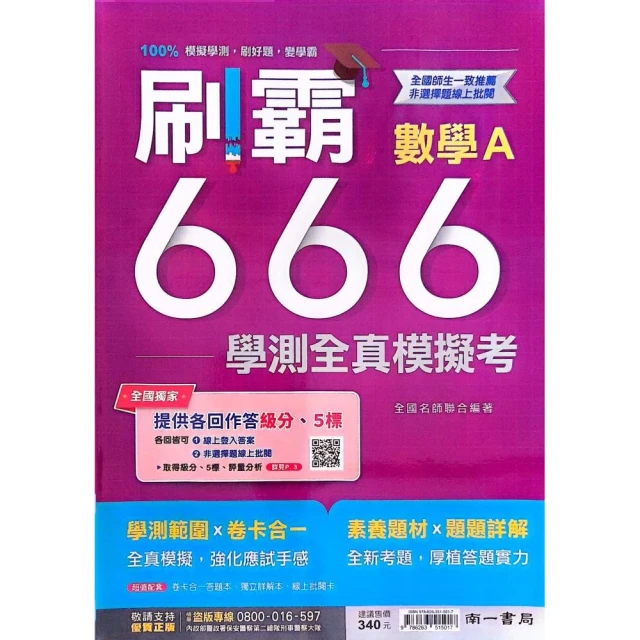 『南一高中』刷霸666學測全真模考數學A（113學年）