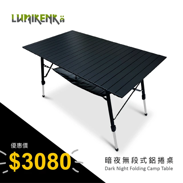 Lumikenka 露米Lumikenka 露米 暗夜無段式鋁捲桌(露營桌)