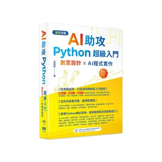 AI助攻 Python超級入門 創意設計 x AI程式實作