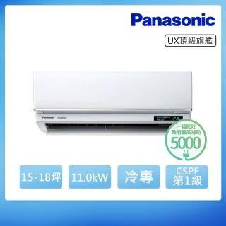 【Panasonic 國際牌】白金級安裝★15-18坪R32一級能效頂級旗艦變頻冷專分離式(CU-UX110BCA2/CS-UX110BA2)
