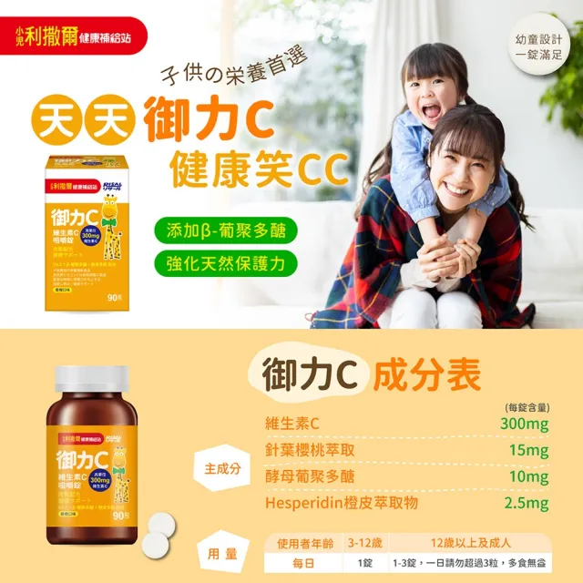 【小兒利撒爾】御力C 維生素C咀嚼錠 90錠 4瓶組 共360粒(兒童維生素 添加300mg高單位維生素C)