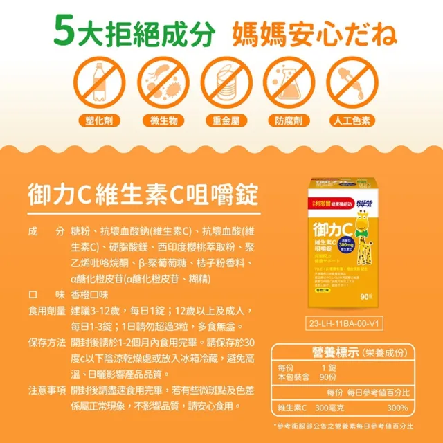 【小兒利撒爾】御力C 維生素C咀嚼錠 90錠 4瓶組 共360粒(兒童維生素 添加300mg高單位維生素C)