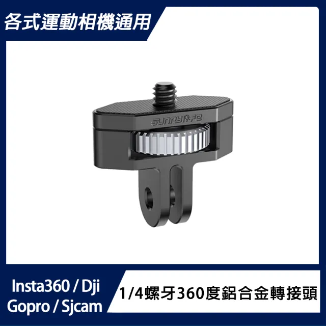 【運動相機通用】1/4螺牙360度鋁合金轉接頭