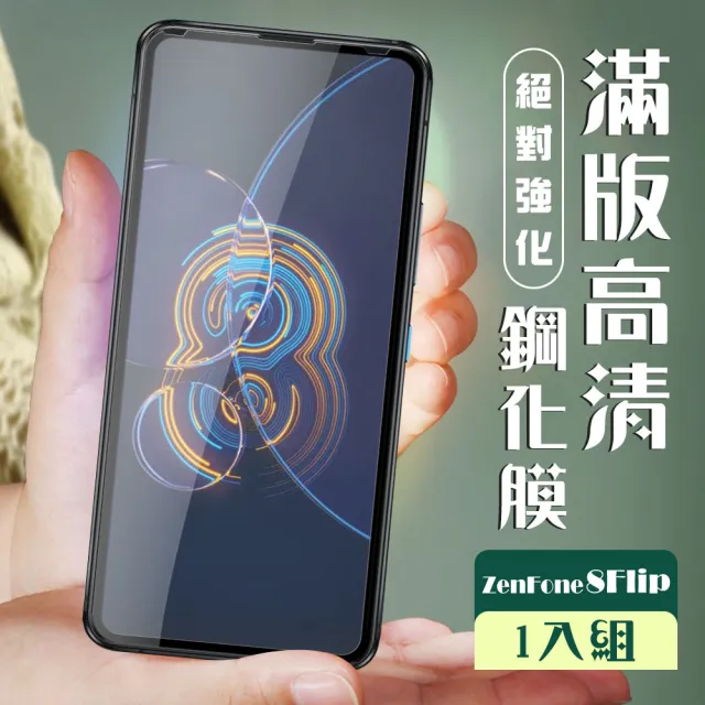 ASUS ZENFONE 8 Flip  3D全滿版覆蓋黑框透明鋼化玻璃疏油鋼化膜保護貼玻璃貼(ZenFone8Flip保護貼)