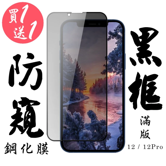 IPhone 12/12 PRO 保護貼 日本AGC買一送一 滿版黑框防窺鋼化膜(買一送一 IPhone 12/12 PRO 保護貼)