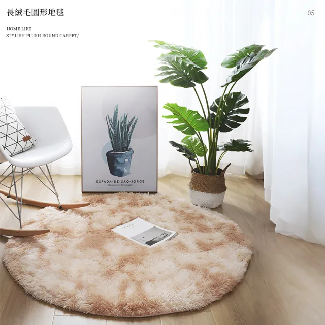 【上手家居】長絨毛圓形地毯 80cm(地墊/床邊地毯/圓形地墊/房間地毯/長毛地毯/絨毛地毯)