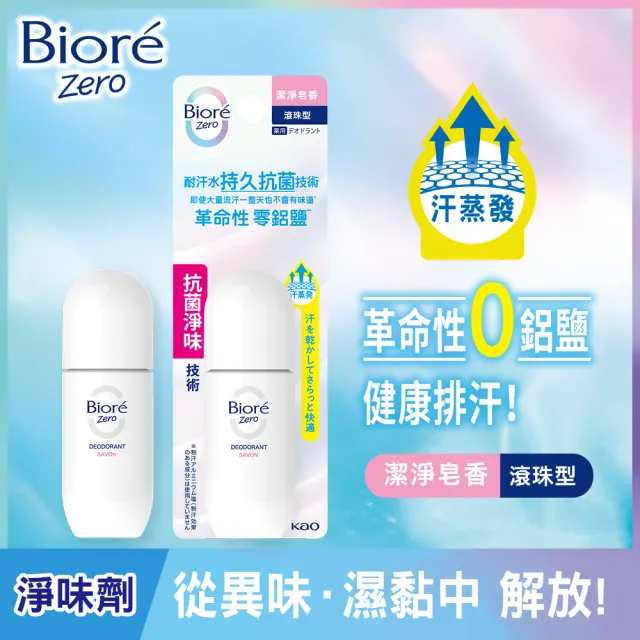 【Biore 蜜妮】排汗爽身淨味劑 潔淨皂香(滾珠 40ml)
