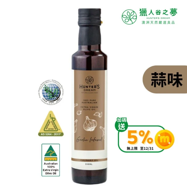 Hunter‘s Dream 獵人谷之夢 澳洲蒜味特級初榨橄欖油 250ml(三大國際認證/低溫冷壓/澳洲原瓶原裝進口)