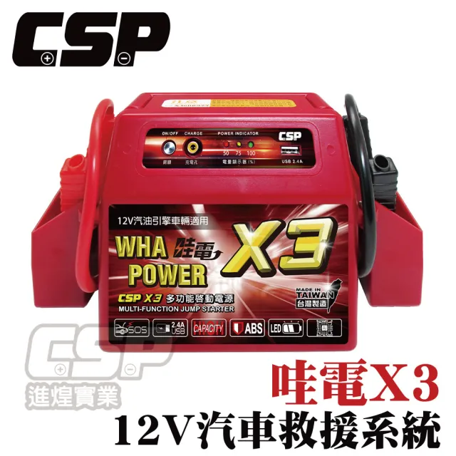 【CSP】哇電X3電源供應器 救援器 電霸 緊急啟動器 緊急啟動電源(道路救援 汽油柴油 USB充電器  12V電池)