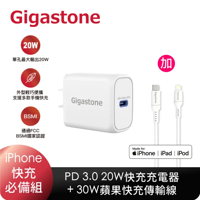 【GIGASTONE 立達】PD/QC3.0 20W單孔快充充電器+C to Lightning MFi充電線(iPhone 14/13/12快充充電頭組)