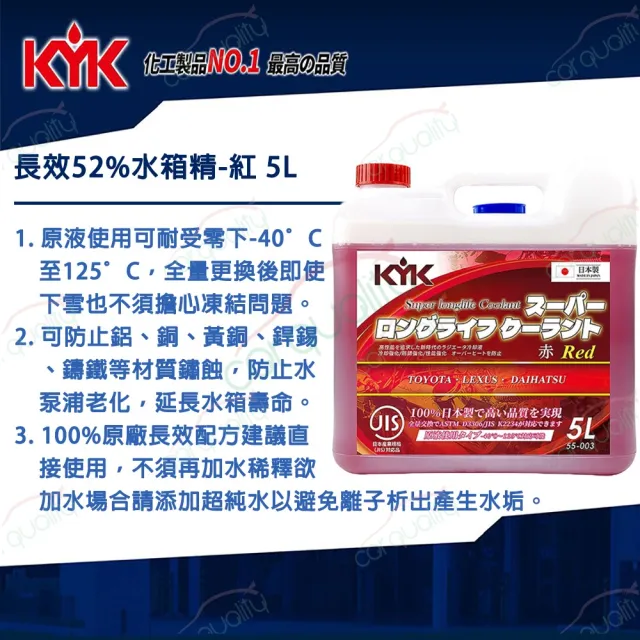 【KYK 古河】水箱精52% 長效型水箱冷卻液-紅 5L(車麗屋)