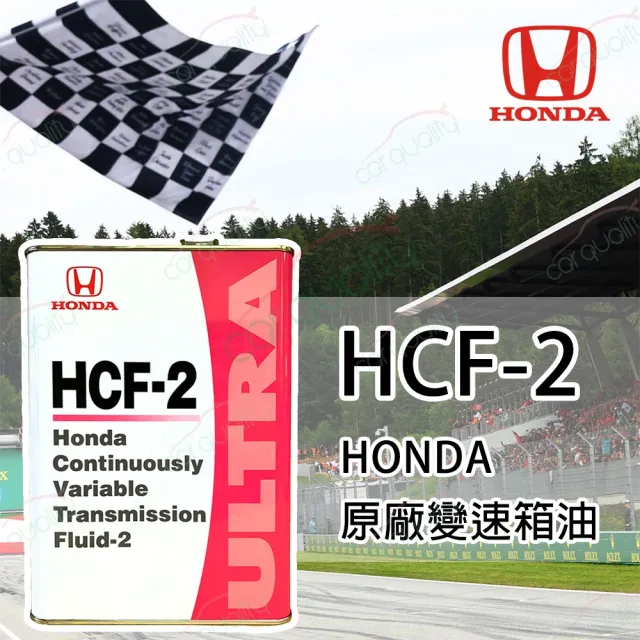 【保養套餐】原廠HONDA 變速箱油原廠 HCF-2 CVT 4L*1瓶 含指定檢測服務