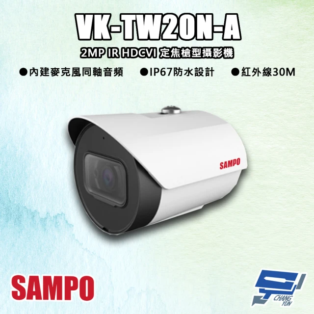 CHANG YUN 昌運 SAMPO聲寶 VK-TW20N-A 200萬 IR HDCVI 定焦槍型攝影機 內建麥克風 同軸音頻