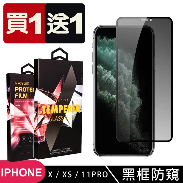 IPhone X XS 11 PRO 保護貼 日本AGC買一送一 全覆蓋黑框防窺鋼化膜(買一送一 IPhone X XS 11 PRO保護貼)