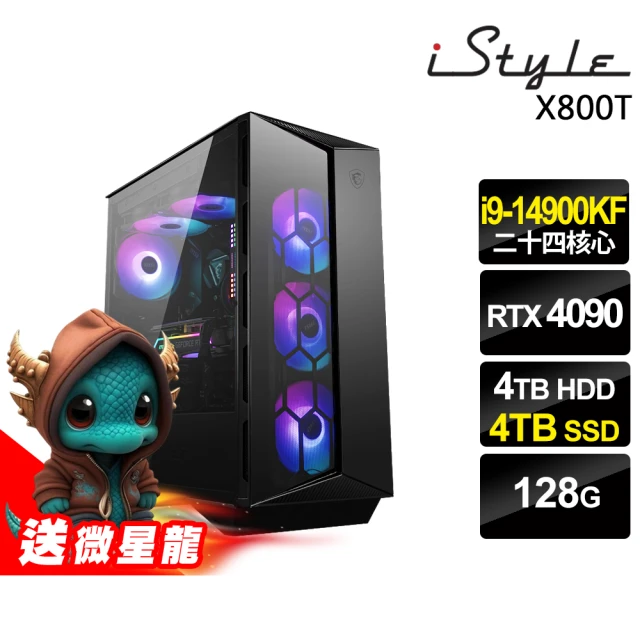 【iStyle】i9 二十四核心 RTX4090 無系統{X800T}微星水冷電競(i9-14900KF/Z790/128G/4TB HDD+4TB SSD)