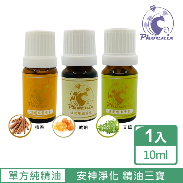 Phoenix 菲馜思 安神淨化三寶單方純精油10ml/1入(香氛薰香/ 肌膚保養 /泡澡沐浴)