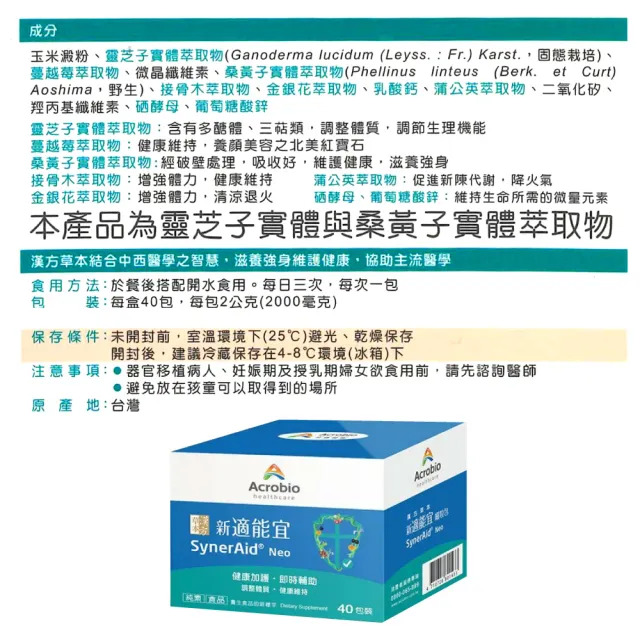 【Acrobio 昇橋】草本漢方新適能宜細粒包 40包/盒(靈芝 桑黃子 蒲公英 金銀花)