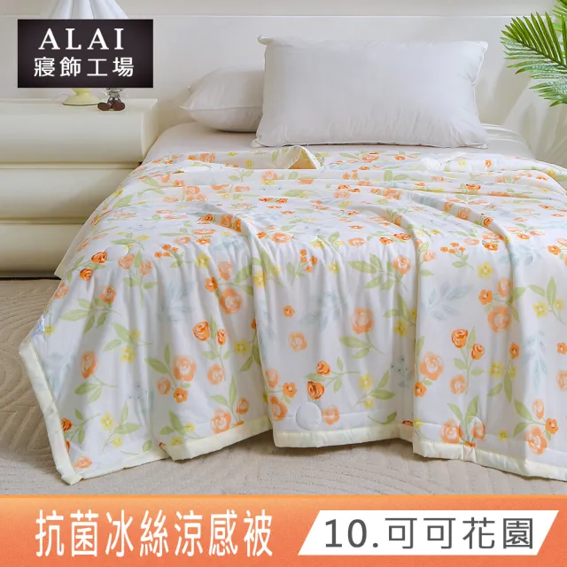 【ALAI 寢飾工場】韓版抗菌冰絲涼被 多款任選 150×200cm(可水洗/四季被/冰冰被/涼感絲/隨身被)