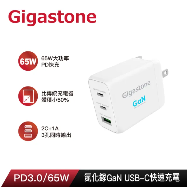 【GIGASTONE 立達】GaN 65W氮化鎵Type-C三孔急速快充充電器PD-7650W(支援iPhone15手機/MacBook/筆電快充頭)