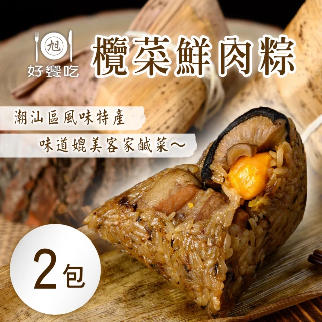 好饗吃 欖菜鮮肉粽x2包(6顆/包)品牌優惠