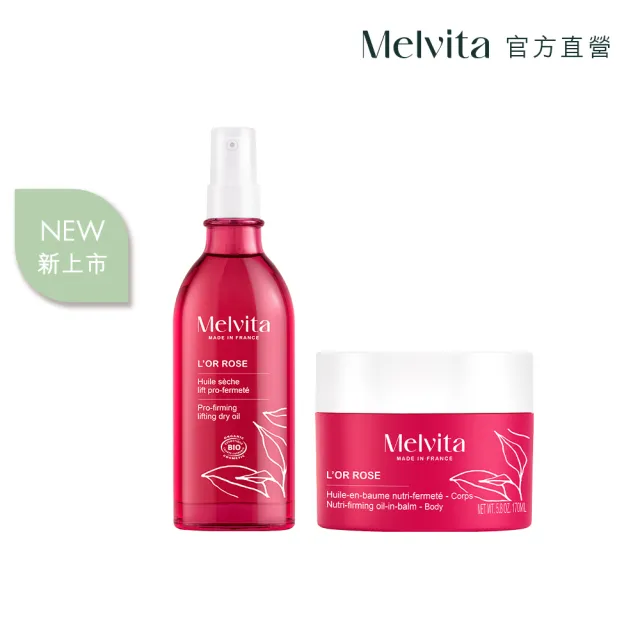 【Melvita 蜜葳特】粉紅胡椒美體曲線組(粉紅胡椒美體油100ml+美體霜170ml)