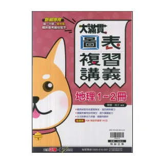 【翰林】最新-大滿貫國中圖表複習講義-地理1~2冊(國一升國二綜合版)