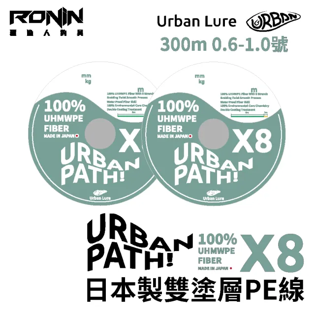 【RONIN 獵漁人】日本製 URBAN PATH X8 300M 0.6-1.0號 雙塗層PE線(100%日本原料採用 路亞 溪流 岸拋 母線)
