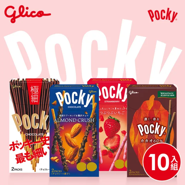 【Glico 格力高】Pocky百奇巧克力棒10盒入(草莓粒粒/杏仁粒粒/極細/可可)