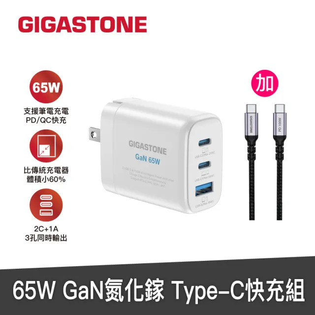 【GIGASTONE 立達】GaN 65W 氮化鎵三孔快速充電器+C to C  100W快充傳輸線(iPhone15/Macbook/Switch充電頭)